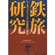鉄旅研究―レールウェイツーリズムの実態と展望 [単行本]