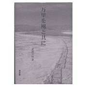 万里を風と共に [単行本]
