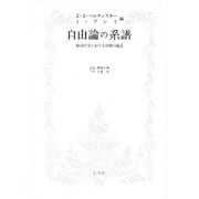 自由論の系譜―政治哲学における自由の観念