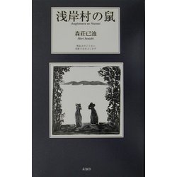 浅岸村の鼠 [単行本]