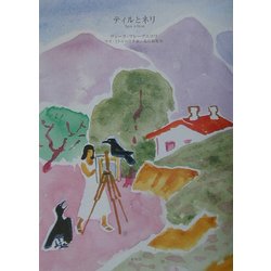 ティルとネリ [単行本]