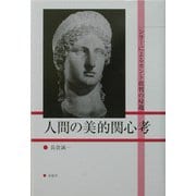 人間の美的関心考―シラーによるカント批判の帰趨 [単行本]