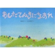 あしたてんきになあれ [絵本]