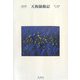 天狗騒動記(大佛次郎セレクション) [全集叢書]