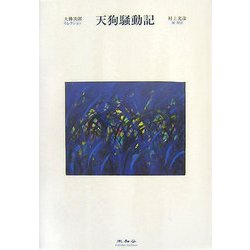 天狗騒動記(大佛次郎セレクション) [全集叢書]