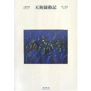 天狗騒動記(大佛次郎セレクション) [全集叢書]