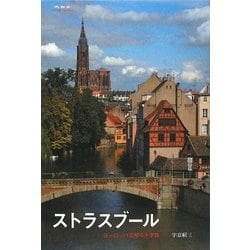 ストラスブール―ヨーロッパ文明の十字路 [単行本]
