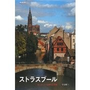 ストラスブール―ヨーロッパ文明の十字路 [単行本]