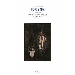 旅の冒険―マルセル・ブリヨン短篇集 [単行本]