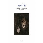 旅の冒険―マルセル・ブリヨン短篇集 [単行本]