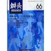 鍼灸OSAKA　66号　消化器疾患 [ムックその他]