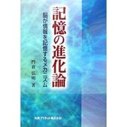 記憶の進化論―脳が情報を記憶するメカニズム [単行本]