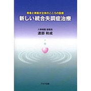 新しい統合失調症治療 [単行本]