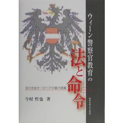 ヨドバシ.com - ウィーン警察官教育の法と命令―法化社会オーストリアの 