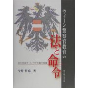 ウィーン警察官教育の法と命令―法化社会オーストリアの執行組織 [単行本]