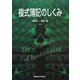 複式簿記のしくみ [単行本]