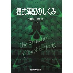 複式簿記のしくみ [単行本]