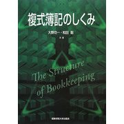 複式簿記のしくみ [単行本]