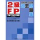 2級FP技能検定試験過去問題集－平成19年5月実施 学科・実技(資産設計提案業務) [単行本]
