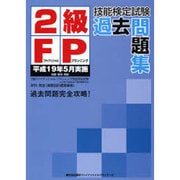 2級FP技能検定試験過去問題集－平成19年5月実施 学科・実技(資産設計提案業務) [単行本]