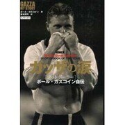 ガッザの涙－フットボーラーポール・ガスコイン自伝 [単行本]