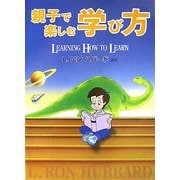 親子で楽しむ学び方―LEARNING HOW TO LEARN [単行本]