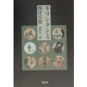 キリシタンと西洋音楽 [単行本]