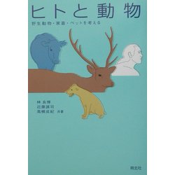 ヒトと動物―野生動物・家畜・ペットを考える [単行本]
