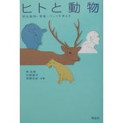 ヒトと動物―野生動物・家畜・ペットを考える [単行本]