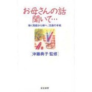 お母さんの話、聞いて－働く母親から娘へ、28通の手紙 [単行本]