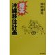 爆笑沖縄移住計画 [単行本]