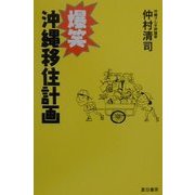 爆笑沖縄移住計画 [単行本]