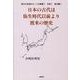 日本の古代は弥生時代以前より渡来の歴史－貴方の先祖のルーツは新羅?百済?高句麗? [単行本]
