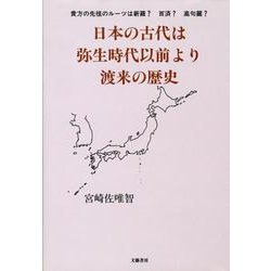 日本の古代は弥生時代以前より渡来の歴史－貴方の先祖のルーツは新羅?百済?高句麗? [単行本]