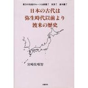日本の古代は弥生時代以前より渡来の歴史－貴方の先祖のルーツは新羅?百済?高句麗? [単行本]