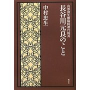 長谷川元良のこと―山形済生館病院初代院長 [単行本]
