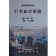21世紀の英語―総合英語参考書 [単行本]