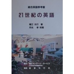 21世紀の英語―総合英語参考書 [単行本]