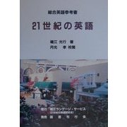 21世紀の英語―総合英語参考書 [単行本]