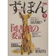 ず・ぼん〈9〉特集 図書館の委託―図書館とメディアの本 [単行本]