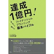 達成1億円!「即」使える驚きのファイナンシャルプランニング基本バイブル [単行本]