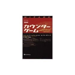カウンターゲーム―幸福感の絶頂で売り、恐怖感の真っただ中で買う「逆張り投資法」(ウィザードブックシリーズ〈16〉) [単行本]