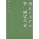 アマチュア論。 [単行本]