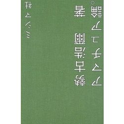 アマチュア論。 [単行本]