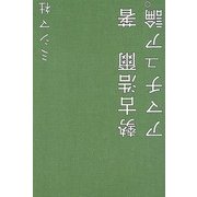 アマチュア論。 [単行本]