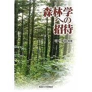 森林学への招待 [単行本]