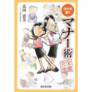 自分を磨くマナー術完全奥義 [単行本]