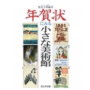 年賀状にみる小さな美術館(こはるブックス) [単行本]