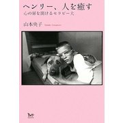 ヘンリー、人を癒す―心の扉を開けるセラピー犬 [単行本]