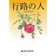 行路の人 [単行本]